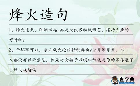烽火造句
