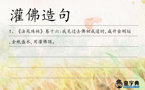 灌佛造句