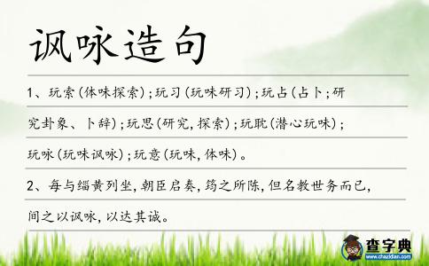 諷詠造句