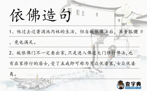 依佛造句