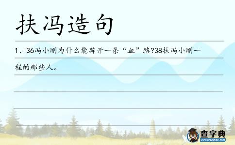 扶馮造句