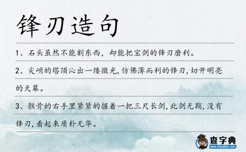 鋒刃造句