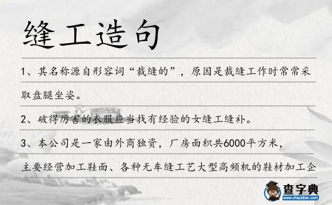 縫工造句
