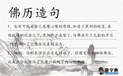佛歷造句