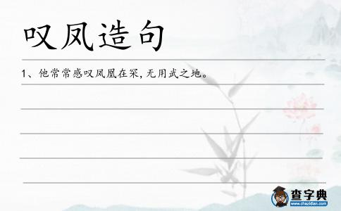 嘆鳳造句