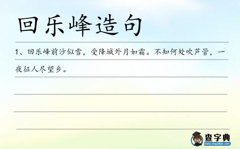 回樂(lè)峰造句