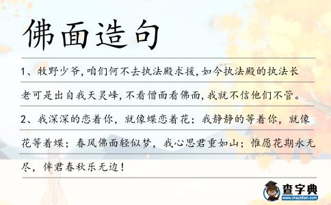 佛面造句