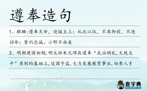 遵奉造句
