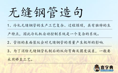 無(wú)縫鋼管造句
