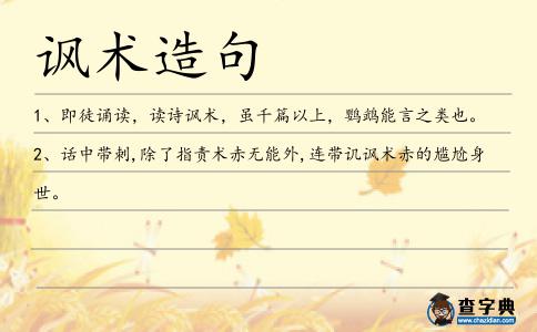 諷術(shù)造句