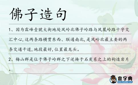 佛子造句