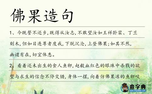 佛果造句