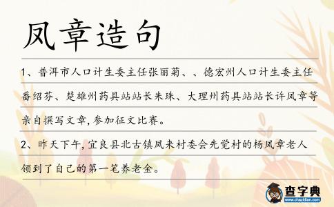 鳳章造句