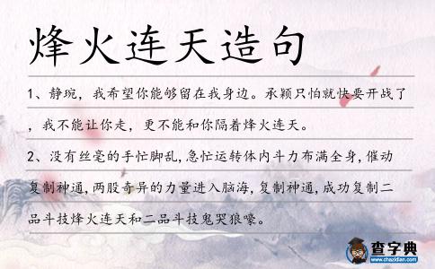 烽火連天造句