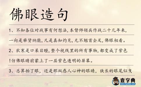 佛眼造句