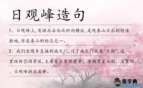 日觀峰造句