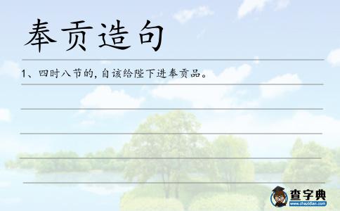 奉貢造句