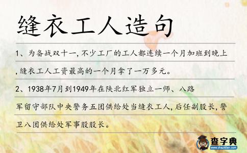 縫衣工人造句