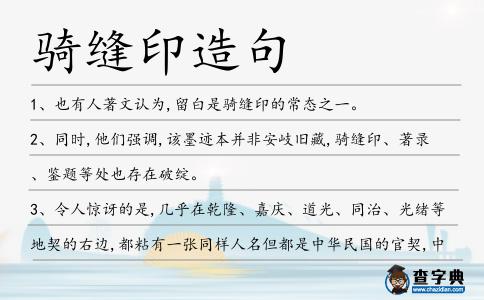 騎縫印造句