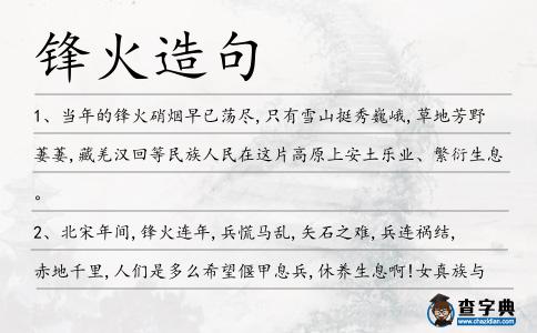 鋒火造句