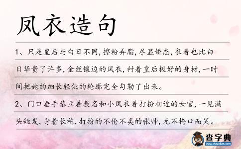 鳳衣造句