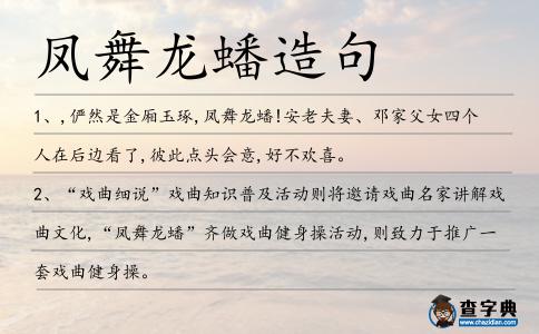鳳舞龍蟠造句
