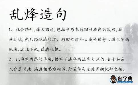 亂烽造句