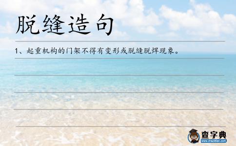 脫縫造句
