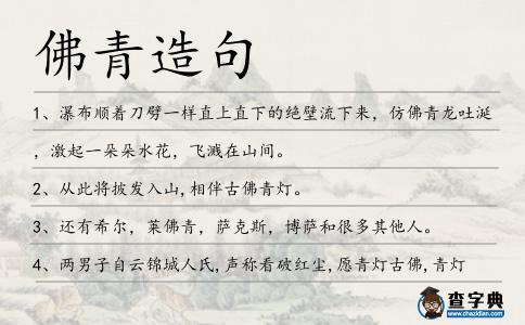 佛青造句