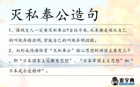 滅私奉公造句