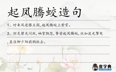 起鳳騰蛟造句