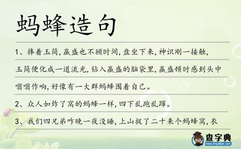 螞蜂造句