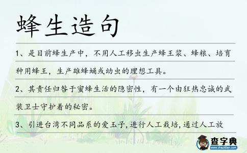 蜂生造句