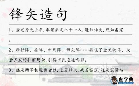 鋒矢造句