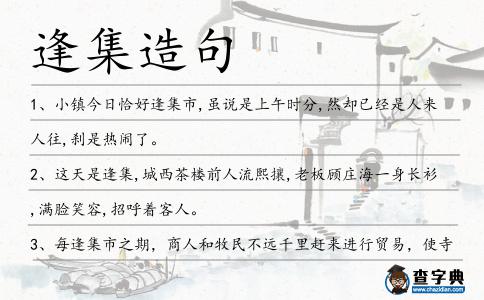 逢集造句