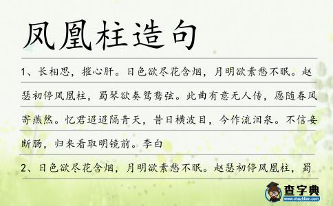 鳳凰柱造句