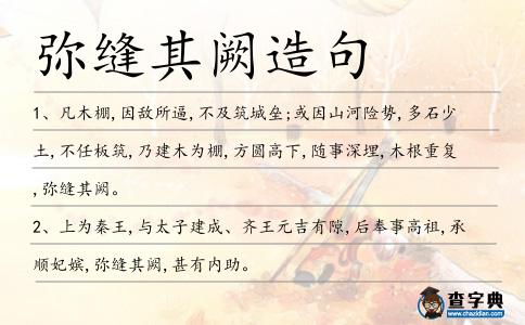 彌縫其闕造句