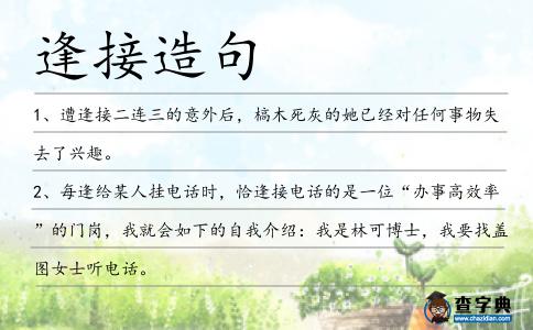 逢接造句