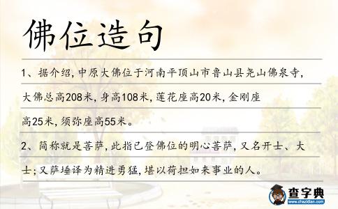 佛位造句
