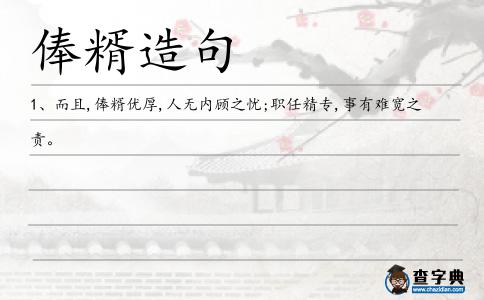 俸糈造句