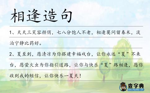 相逢造句