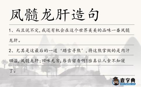 鳳髓龍肝造句