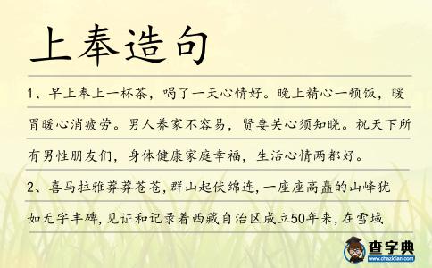 上奉造句