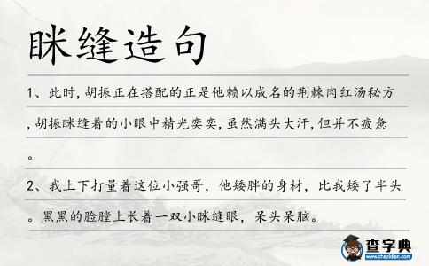 瞇縫造句