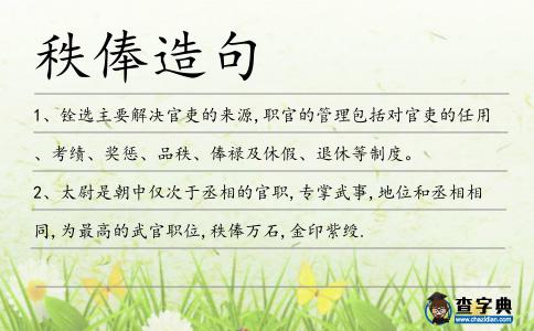 秩俸造句