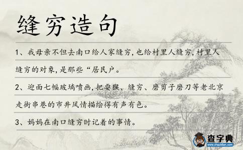 縫窮造句