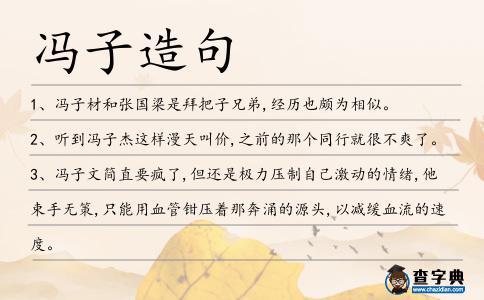 馮子造句