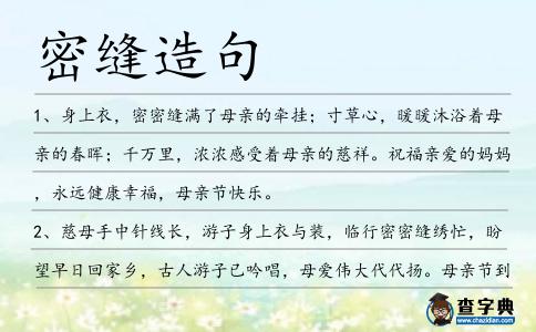 密縫造句