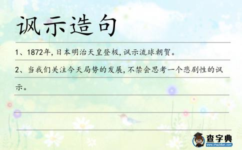 諷示造句
