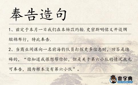 奉告造句